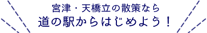 道の駅からはじめよう！