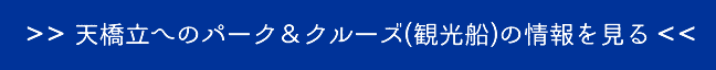 天橋立へのパーク＆クルーズ(観光船)の情報を見る