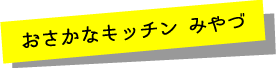 おさかなキッチンみやづ