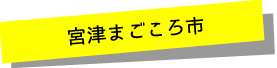 宮津まごころ市