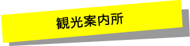 観光交流センター