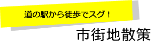 市街地探索