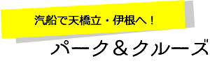 パーク＆クルーズ