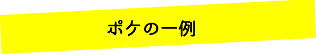 ポケの一例