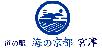 道の駅　海の京都　宮津