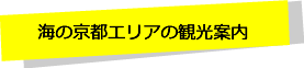 海の京都エリアの観光案内