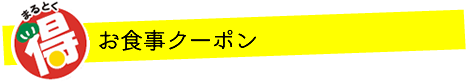 お食事クーポン